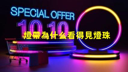 燈帶為什么看得見燈珠 led燈帶看得見燈珠怎么辦